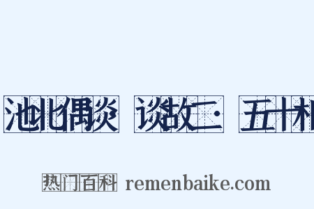 池北偶谈·谈故二·五十相是什么意思的图片